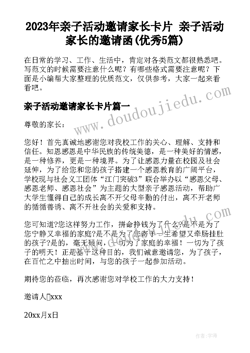 2023年亲子活动邀请家长卡片 亲子活动家长的邀请函(优秀5篇)