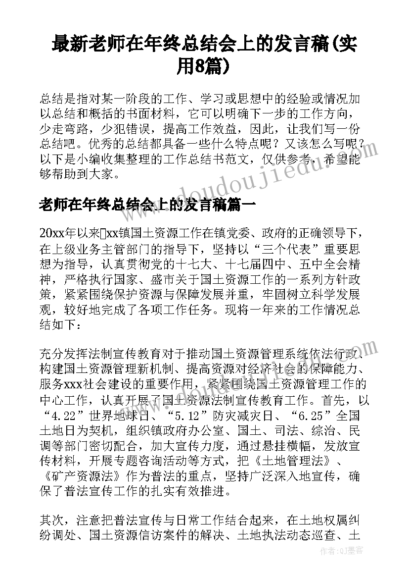 最新老师在年终总结会上的发言稿(实用8篇)