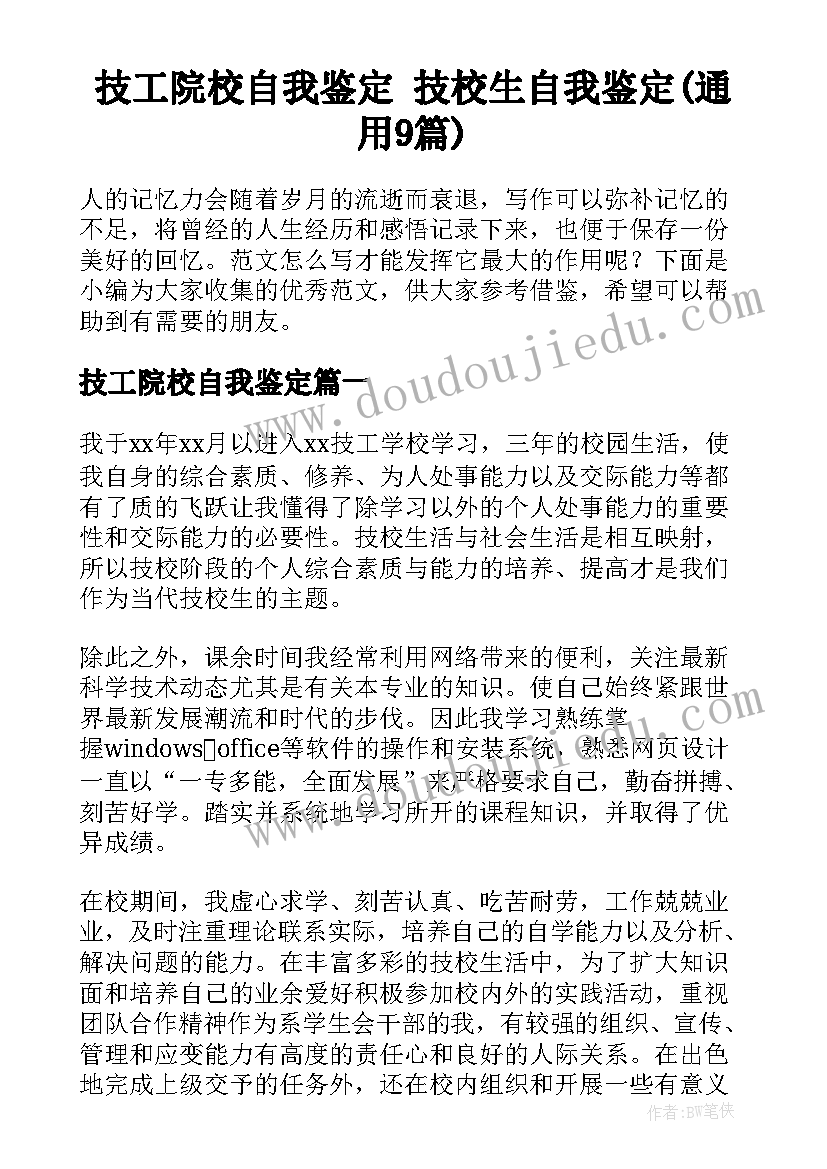 技工院校自我鉴定 技校生自我鉴定(通用9篇)