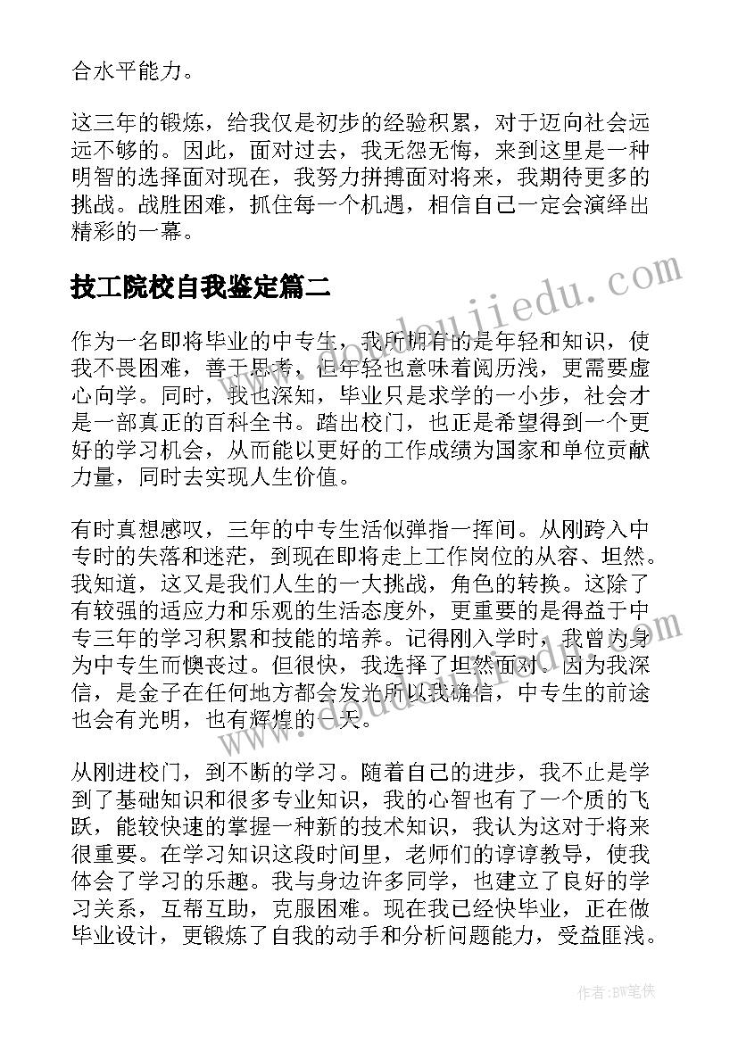 技工院校自我鉴定 技校生自我鉴定(通用9篇)