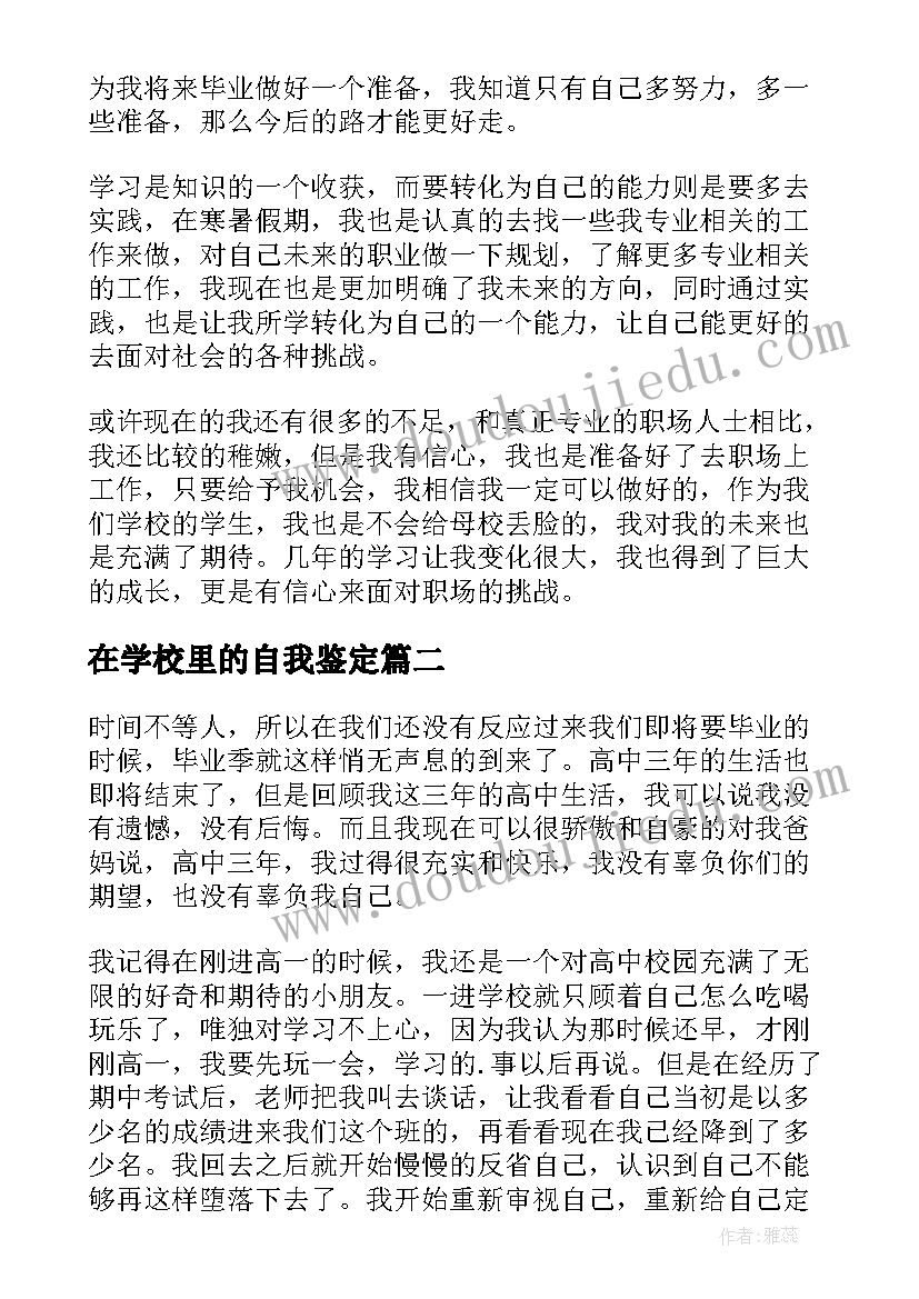 2023年在学校里的自我鉴定 学校学生自我鉴定学校学生自我鉴定(实用5篇)