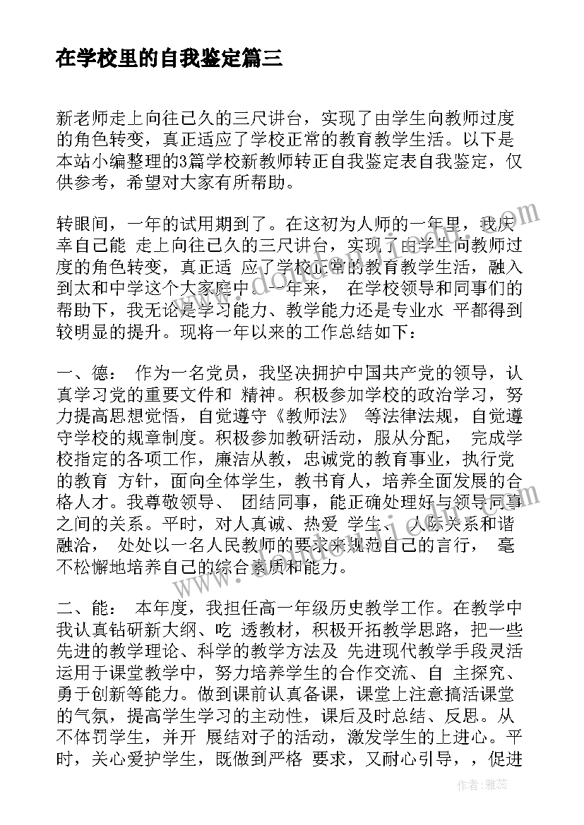 2023年在学校里的自我鉴定 学校学生自我鉴定学校学生自我鉴定(实用5篇)