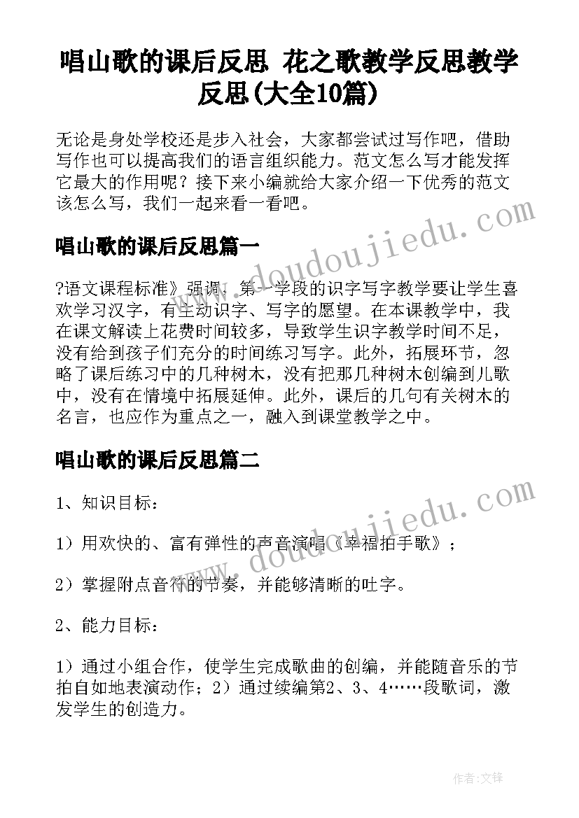 唱山歌的课后反思 花之歌教学反思教学反思(大全10篇)