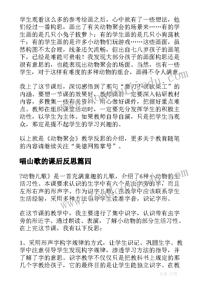 唱山歌的课后反思 花之歌教学反思教学反思(大全10篇)