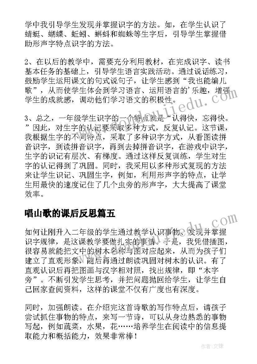 唱山歌的课后反思 花之歌教学反思教学反思(大全10篇)