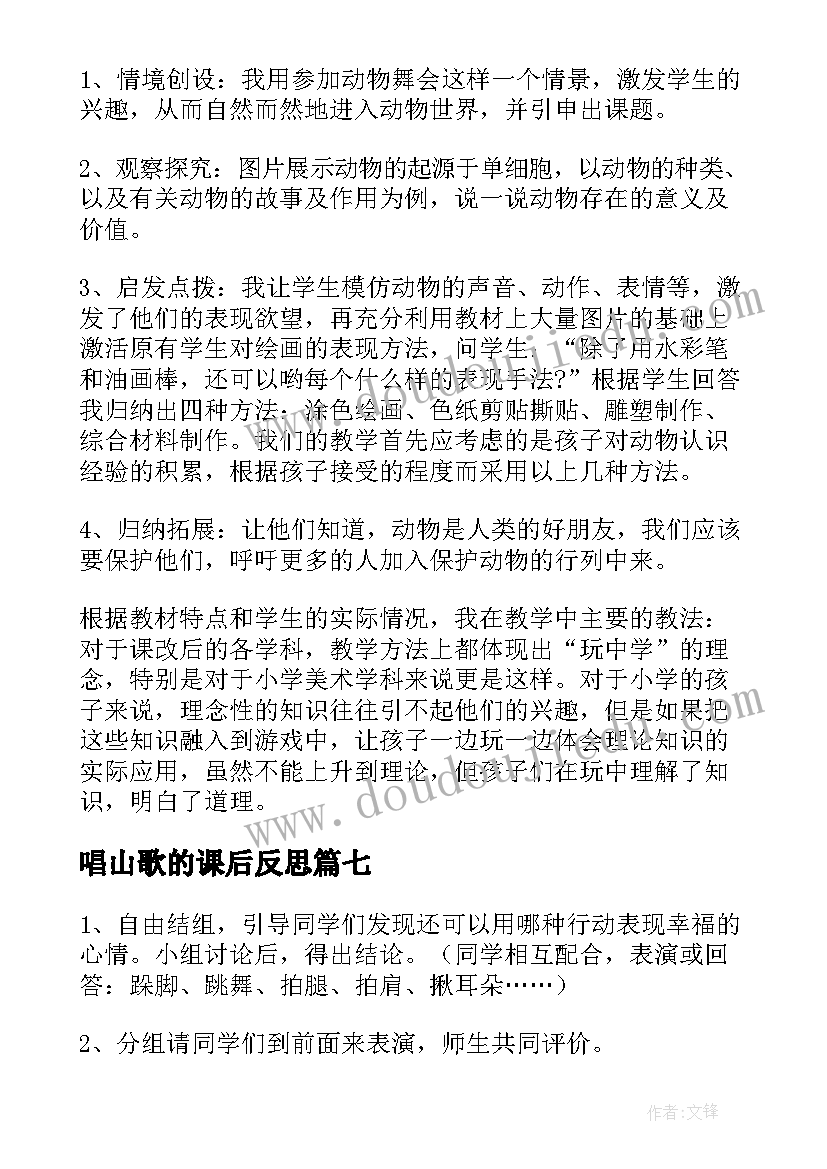 唱山歌的课后反思 花之歌教学反思教学反思(大全10篇)