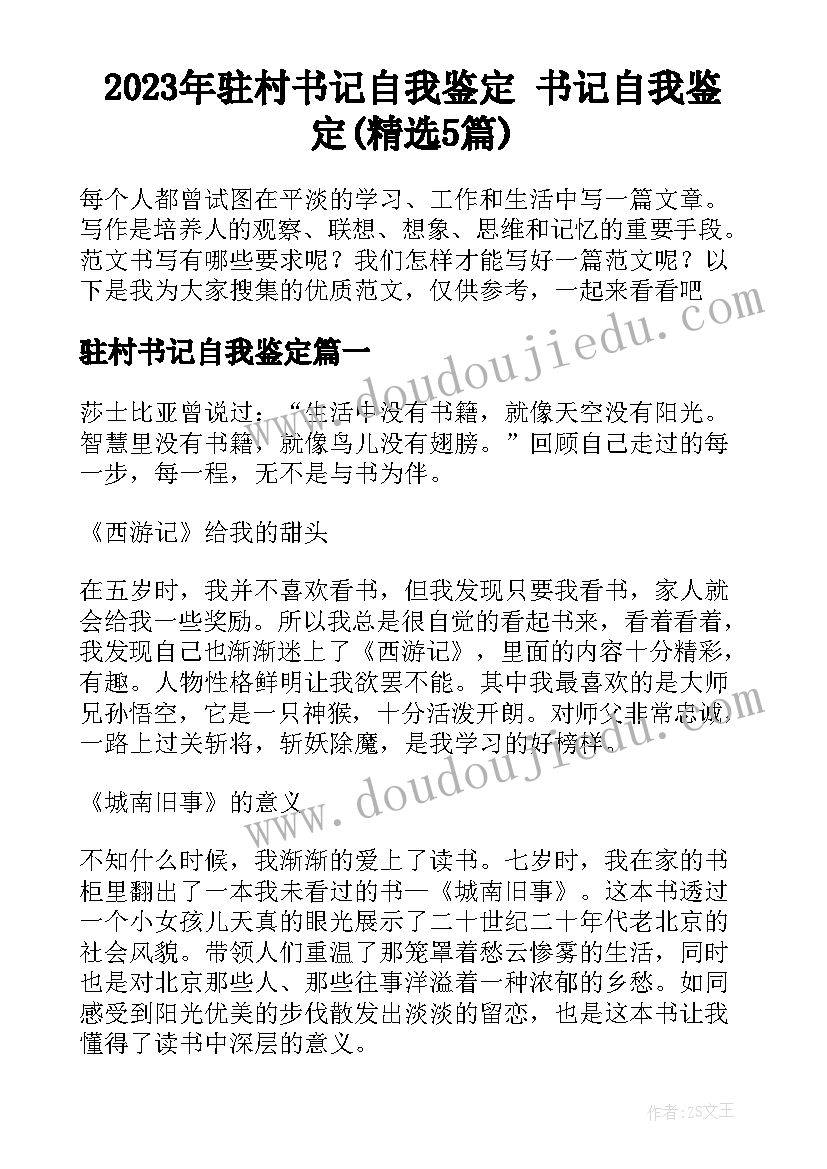 2023年驻村书记自我鉴定 书记自我鉴定(精选5篇)