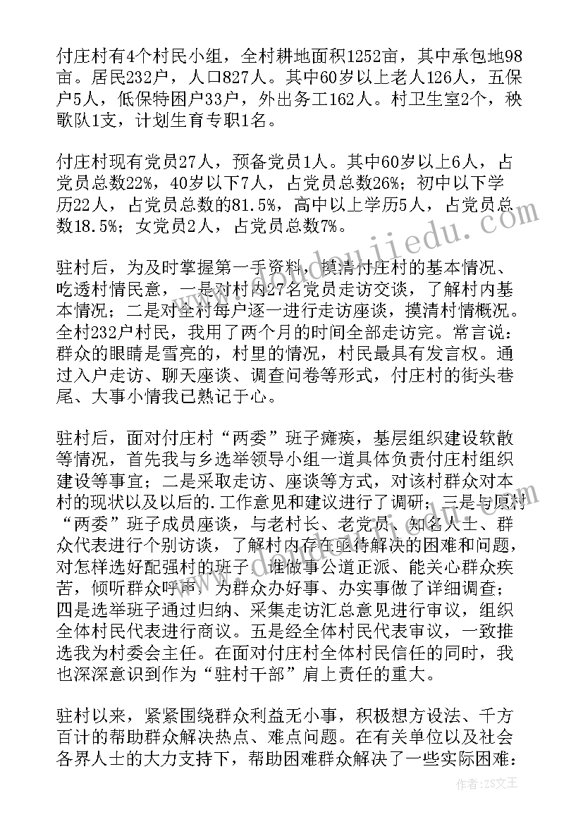 2023年驻村书记自我鉴定 书记自我鉴定(精选5篇)