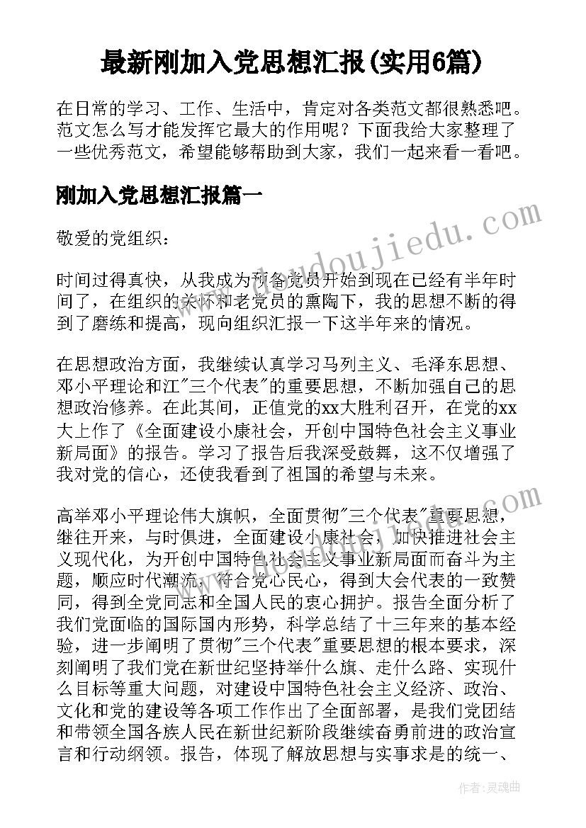 最新刚加入党思想汇报(实用6篇)