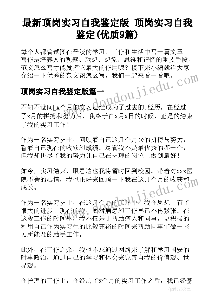 最新顶岗实习自我鉴定版 顶岗实习自我鉴定(优质9篇)