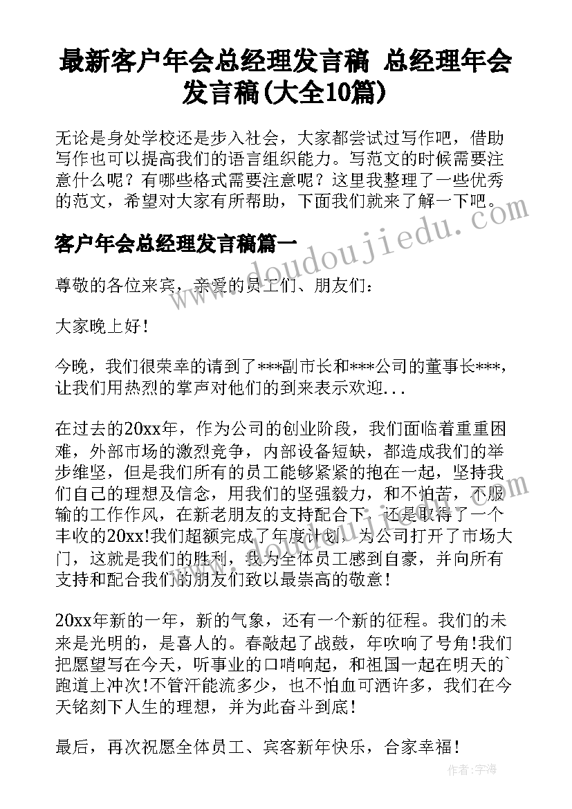 最新客户年会总经理发言稿 总经理年会发言稿(大全10篇)