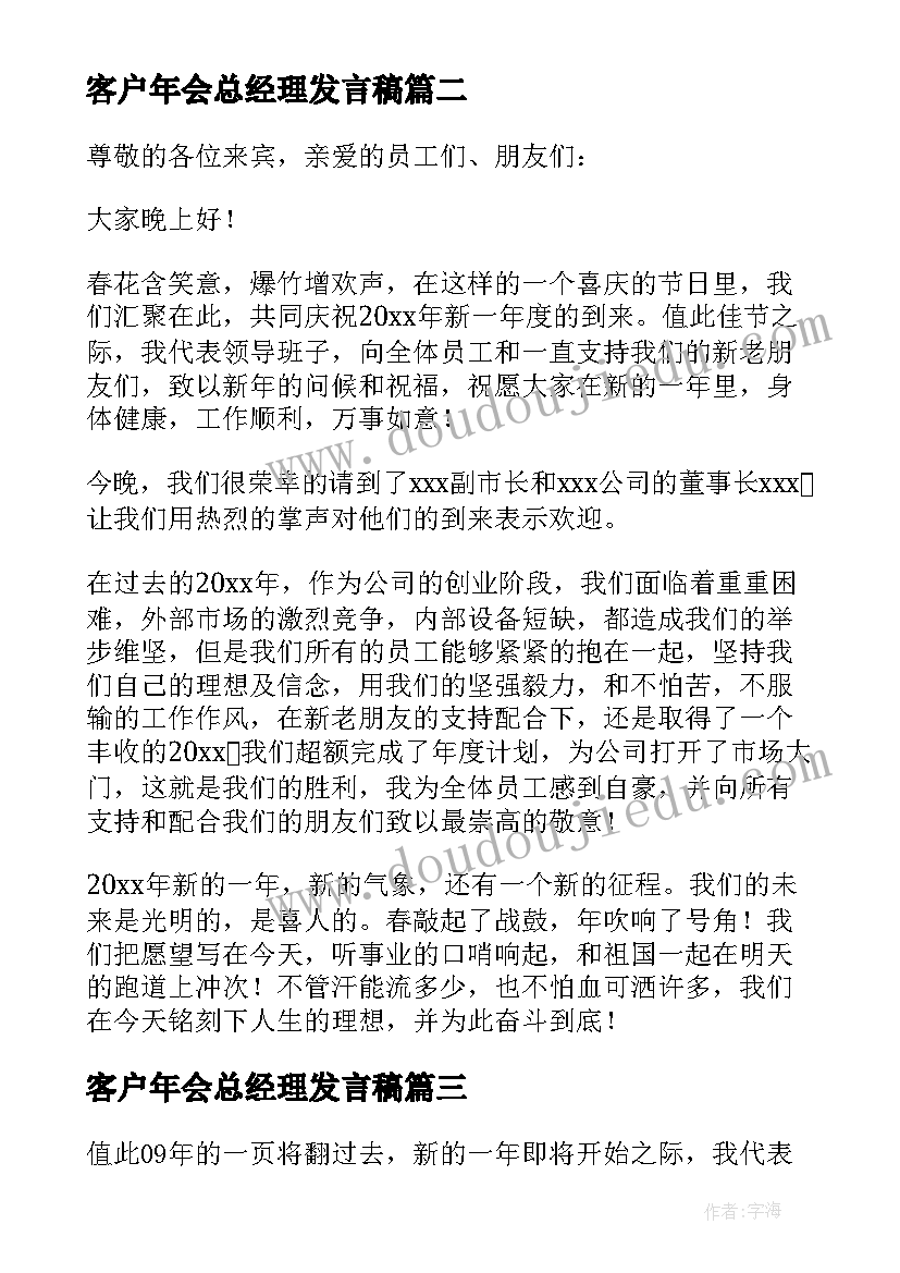 最新客户年会总经理发言稿 总经理年会发言稿(大全10篇)