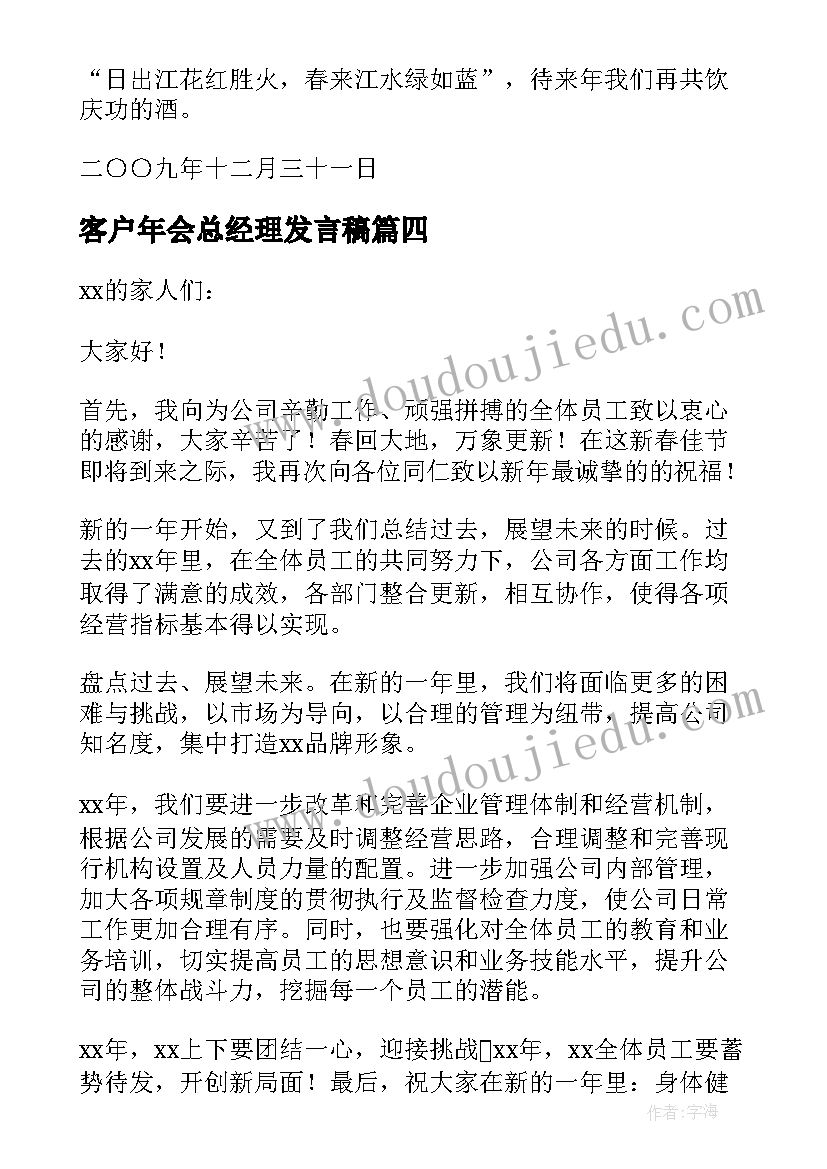 最新客户年会总经理发言稿 总经理年会发言稿(大全10篇)