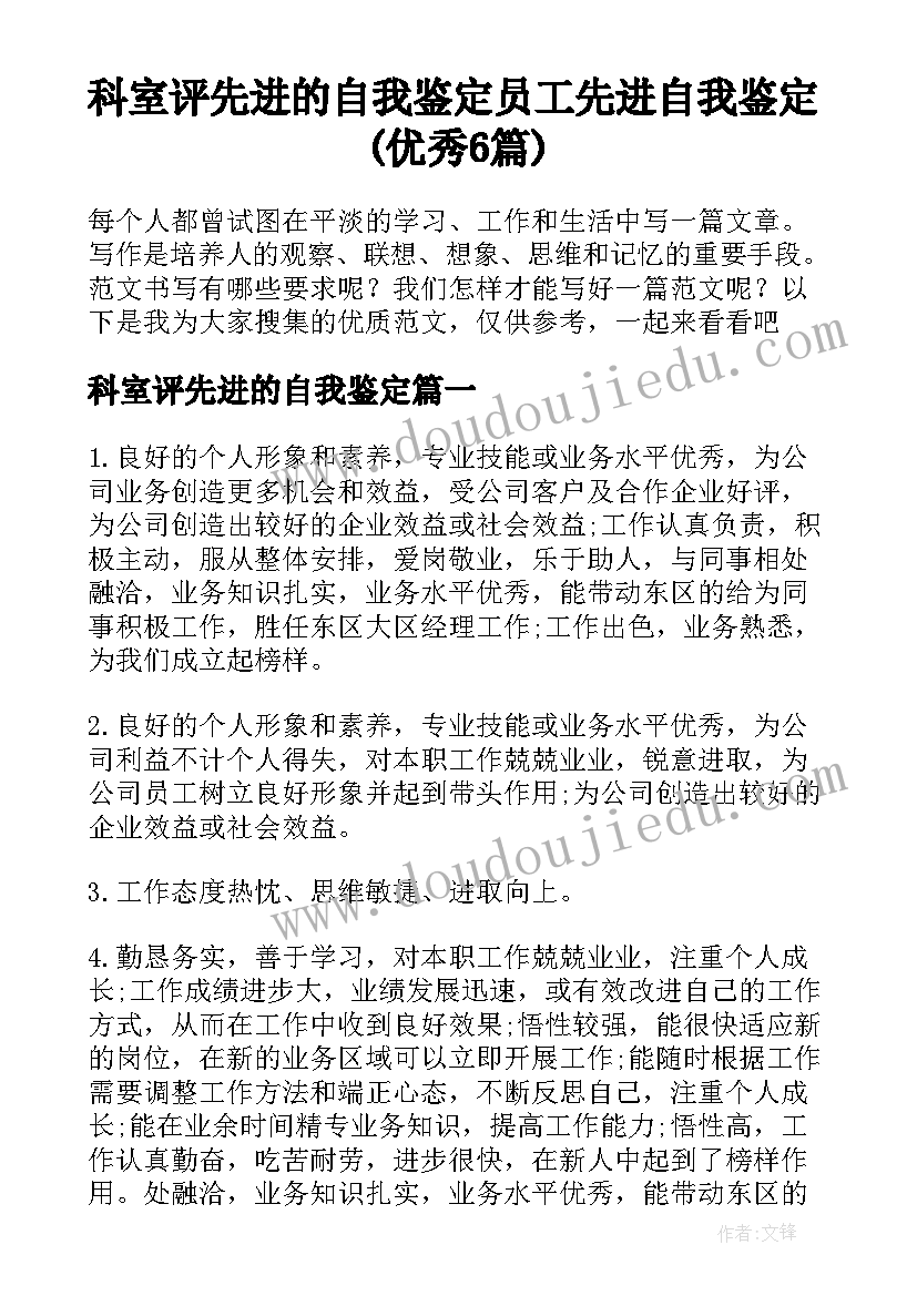 科室评先进的自我鉴定 员工先进自我鉴定(优秀6篇)