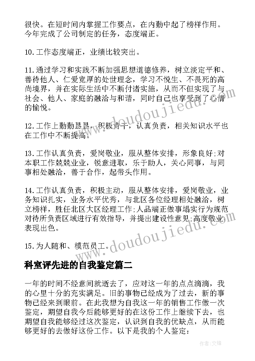 科室评先进的自我鉴定 员工先进自我鉴定(优秀6篇)