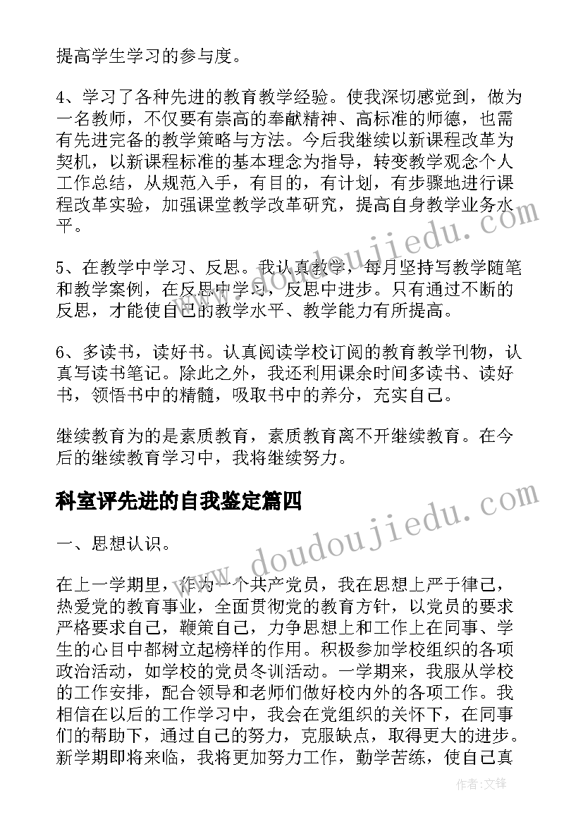 科室评先进的自我鉴定 员工先进自我鉴定(优秀6篇)