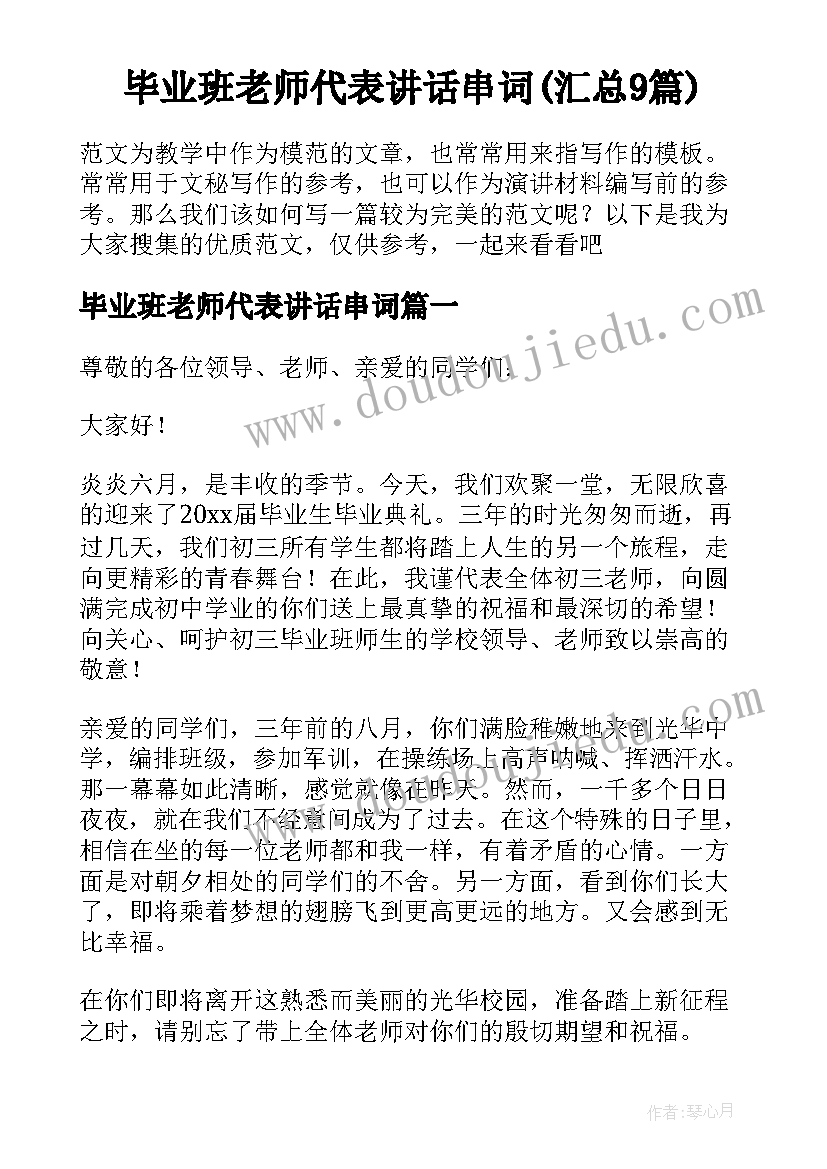 毕业班老师代表讲话串词(汇总9篇)