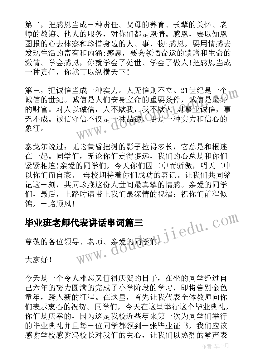 毕业班老师代表讲话串词(汇总9篇)