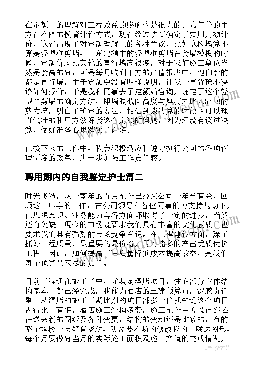 2023年聘用期内的自我鉴定护士 聘用考核自我鉴定(模板5篇)