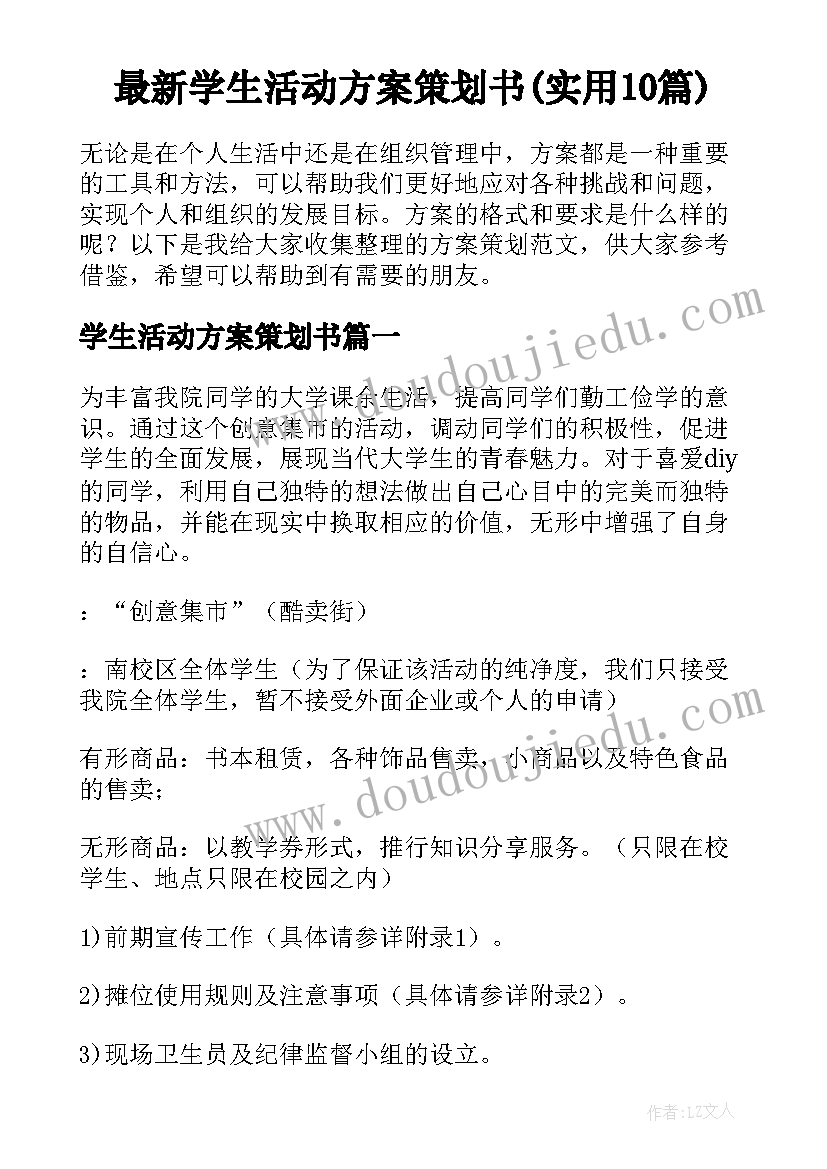 最新学生活动方案策划书(实用10篇)