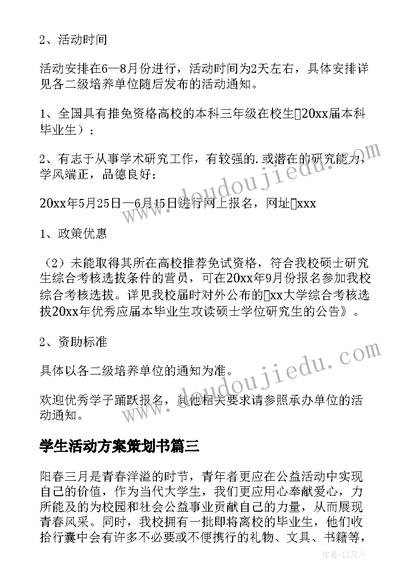 最新学生活动方案策划书(实用10篇)