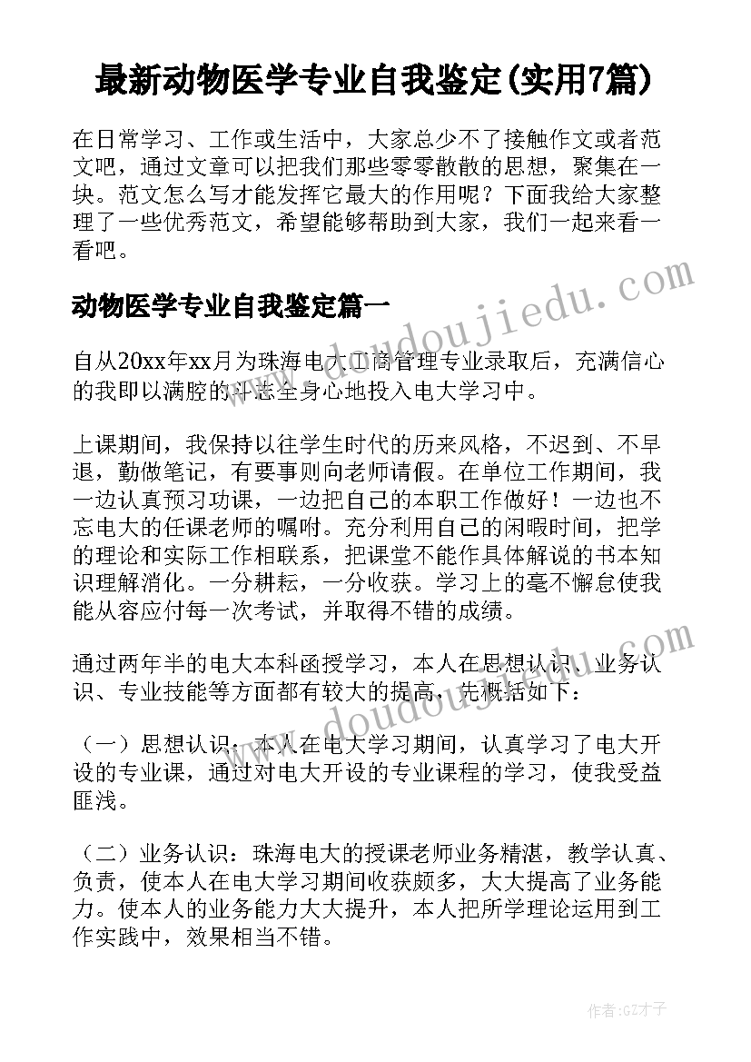 最新动物医学专业自我鉴定(实用7篇)