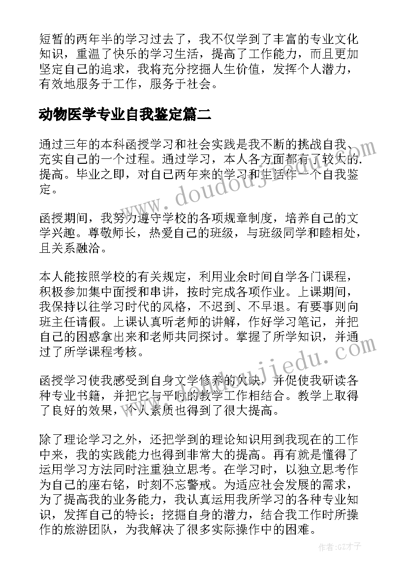 最新动物医学专业自我鉴定(实用7篇)