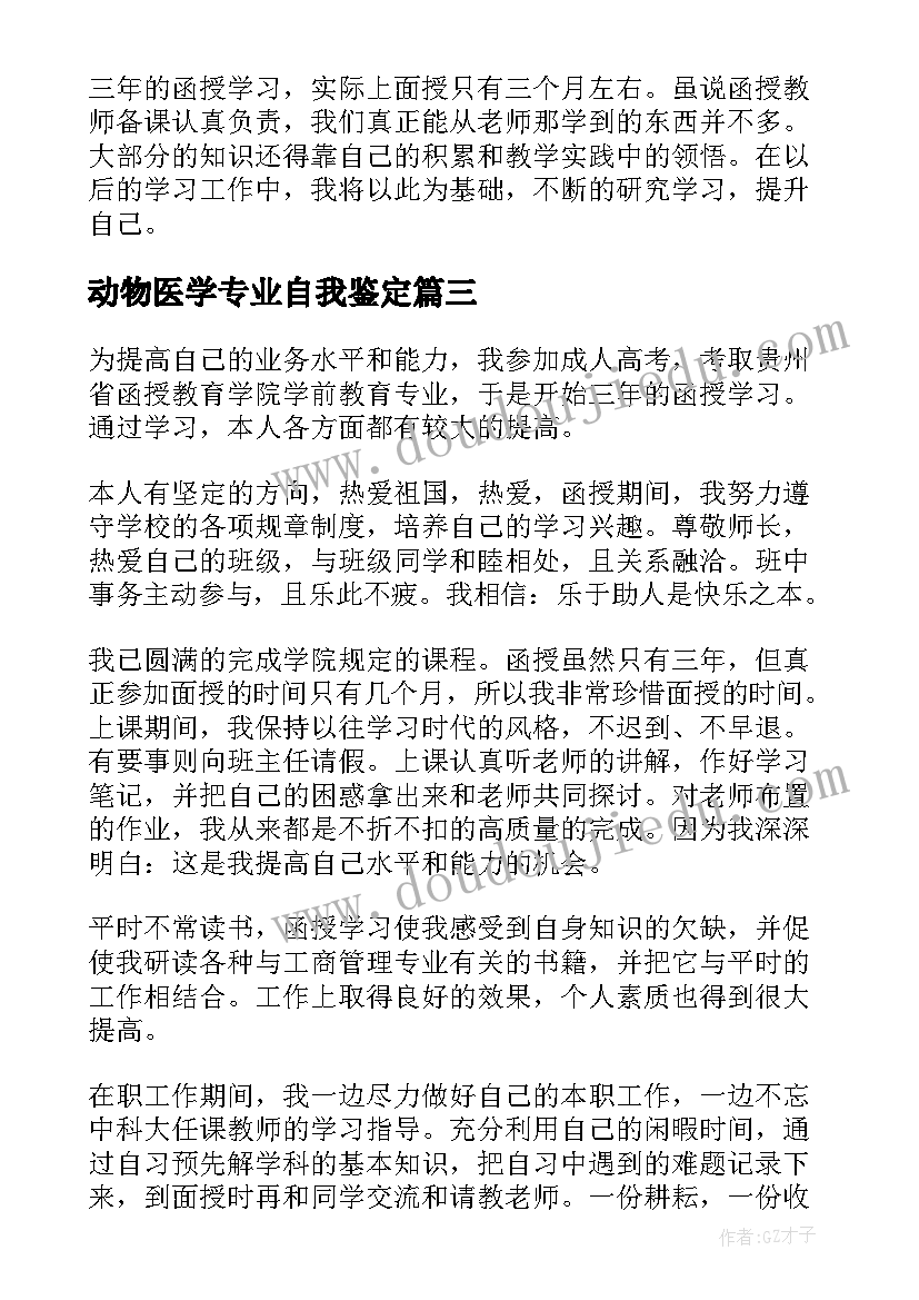 最新动物医学专业自我鉴定(实用7篇)