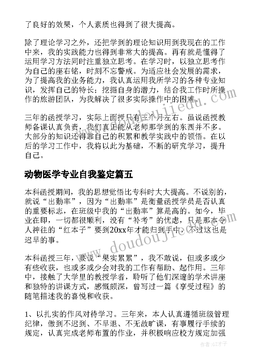 最新动物医学专业自我鉴定(实用7篇)