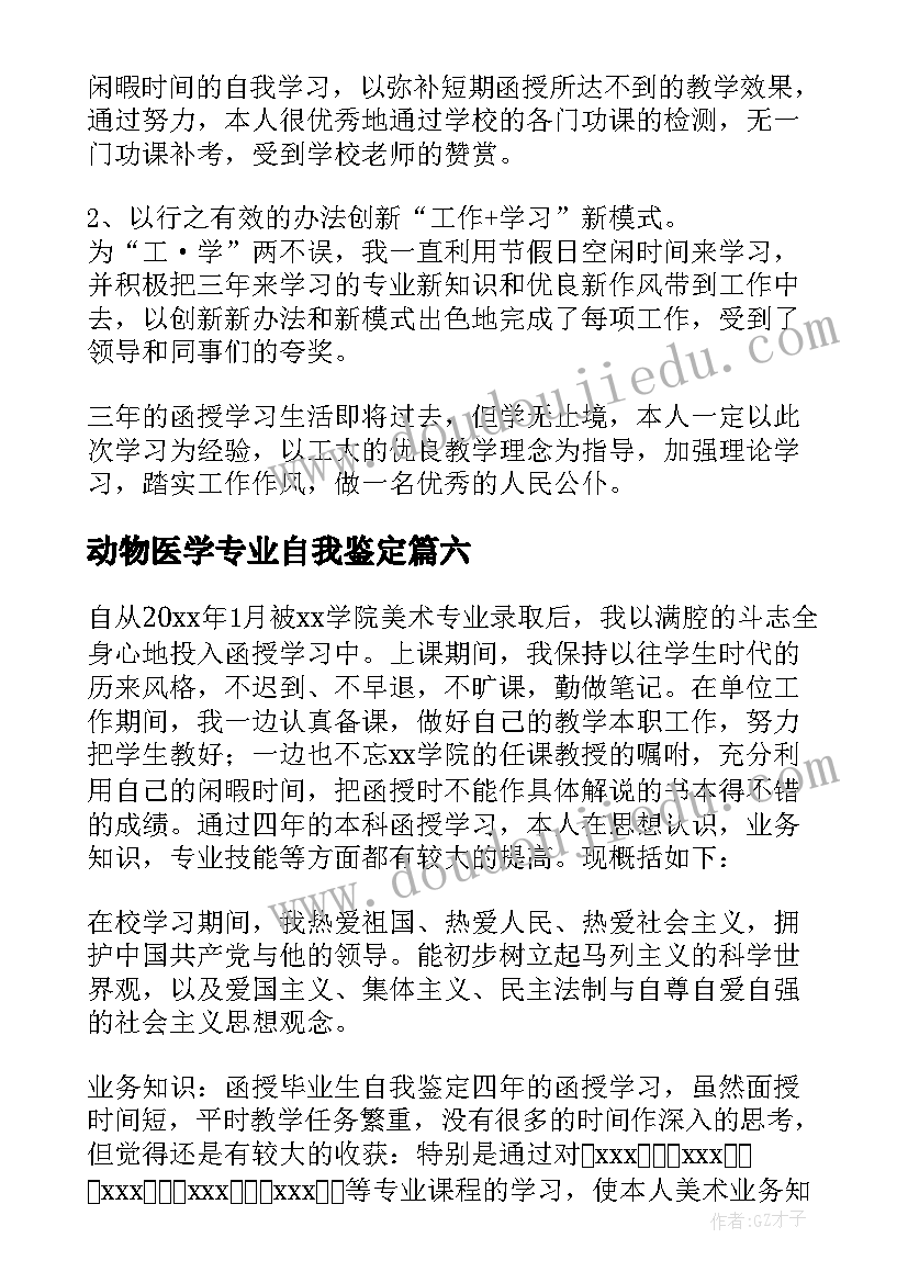 最新动物医学专业自我鉴定(实用7篇)