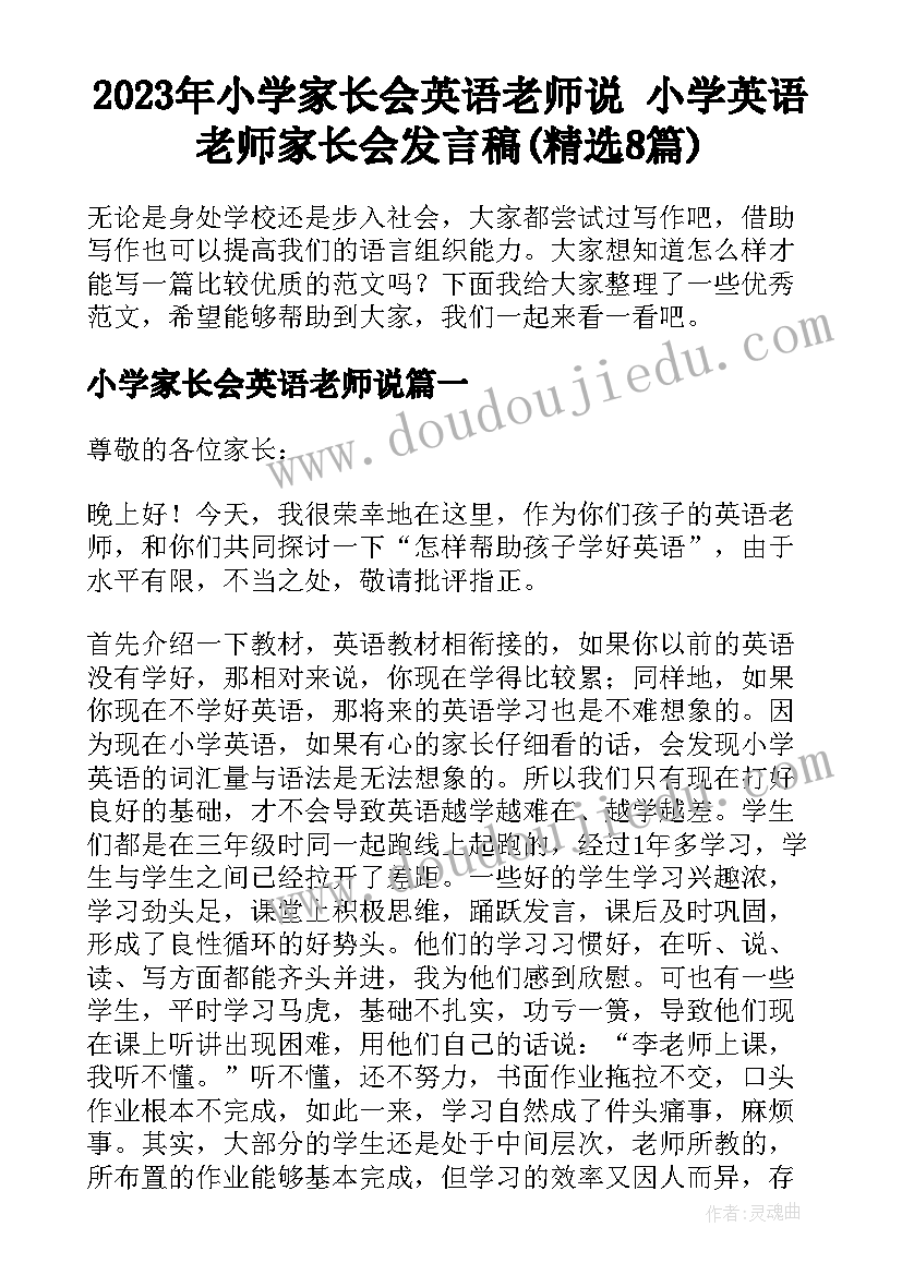 2023年小学家长会英语老师说 小学英语老师家长会发言稿(精选8篇)