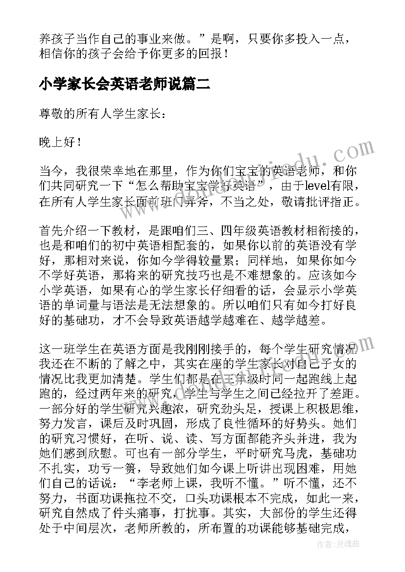 2023年小学家长会英语老师说 小学英语老师家长会发言稿(精选8篇)