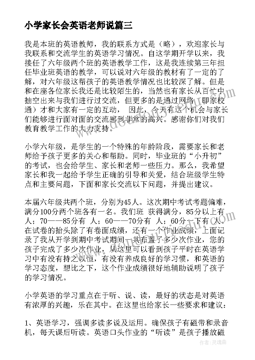 2023年小学家长会英语老师说 小学英语老师家长会发言稿(精选8篇)