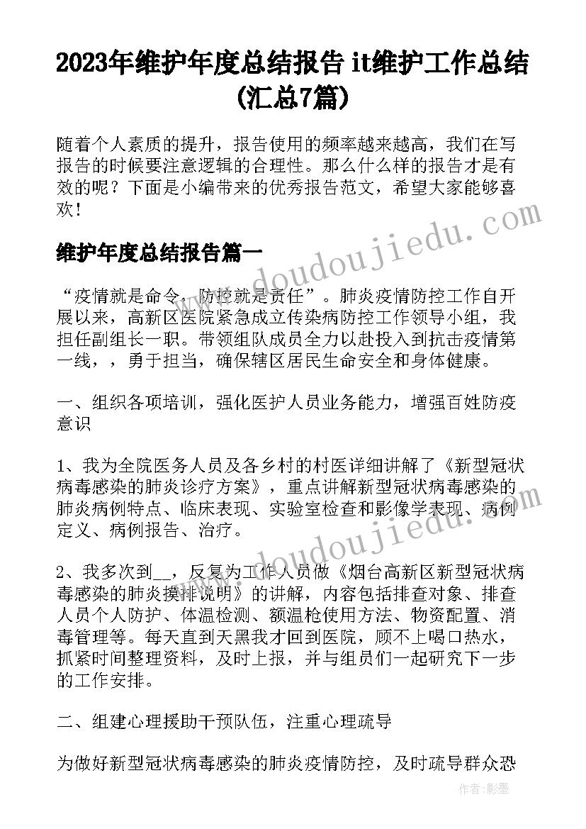 2023年维护年度总结报告 it维护工作总结(汇总7篇)