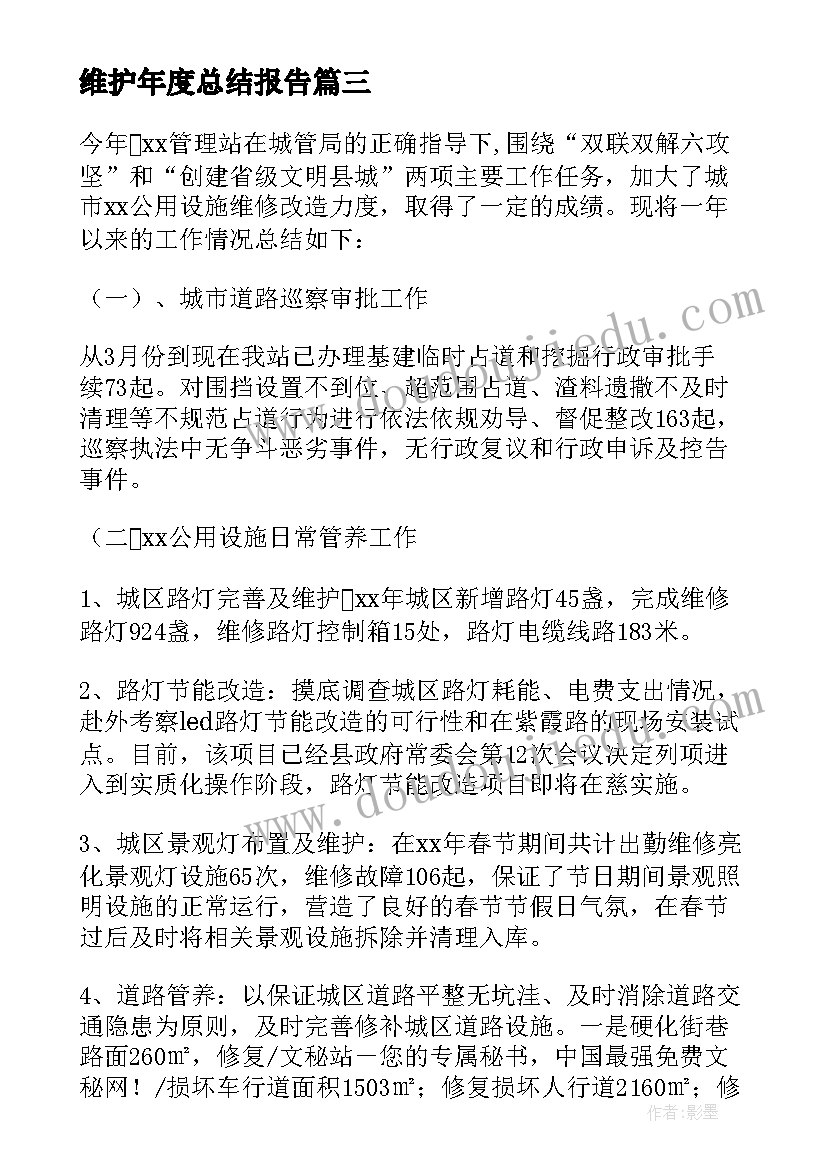 2023年维护年度总结报告 it维护工作总结(汇总7篇)