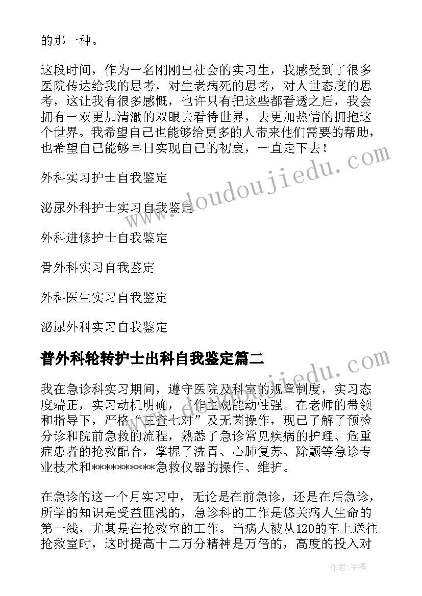 普外科轮转护士出科自我鉴定 护士外科实习自我鉴定(实用6篇)