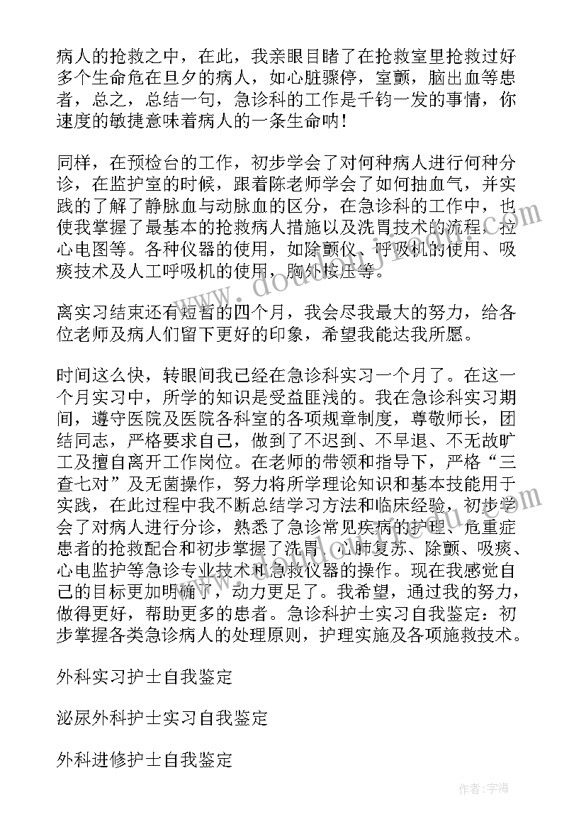 普外科轮转护士出科自我鉴定 护士外科实习自我鉴定(实用6篇)