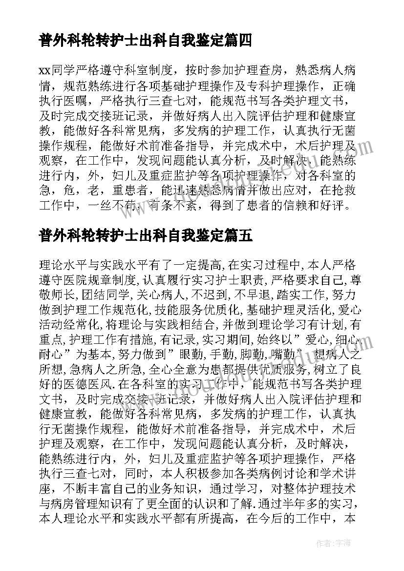 普外科轮转护士出科自我鉴定 护士外科实习自我鉴定(实用6篇)