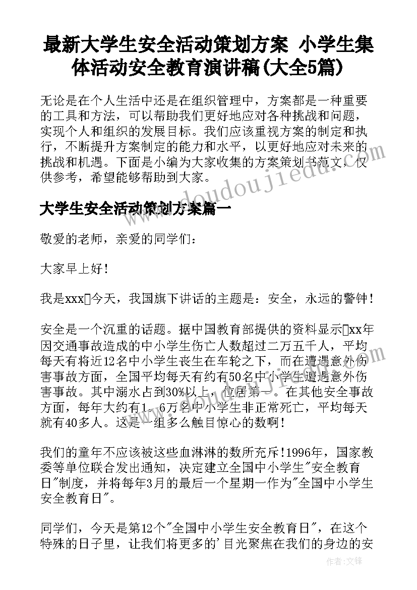 最新大学生安全活动策划方案 小学生集体活动安全教育演讲稿(大全5篇)