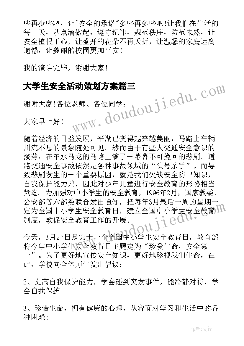 最新大学生安全活动策划方案 小学生集体活动安全教育演讲稿(大全5篇)