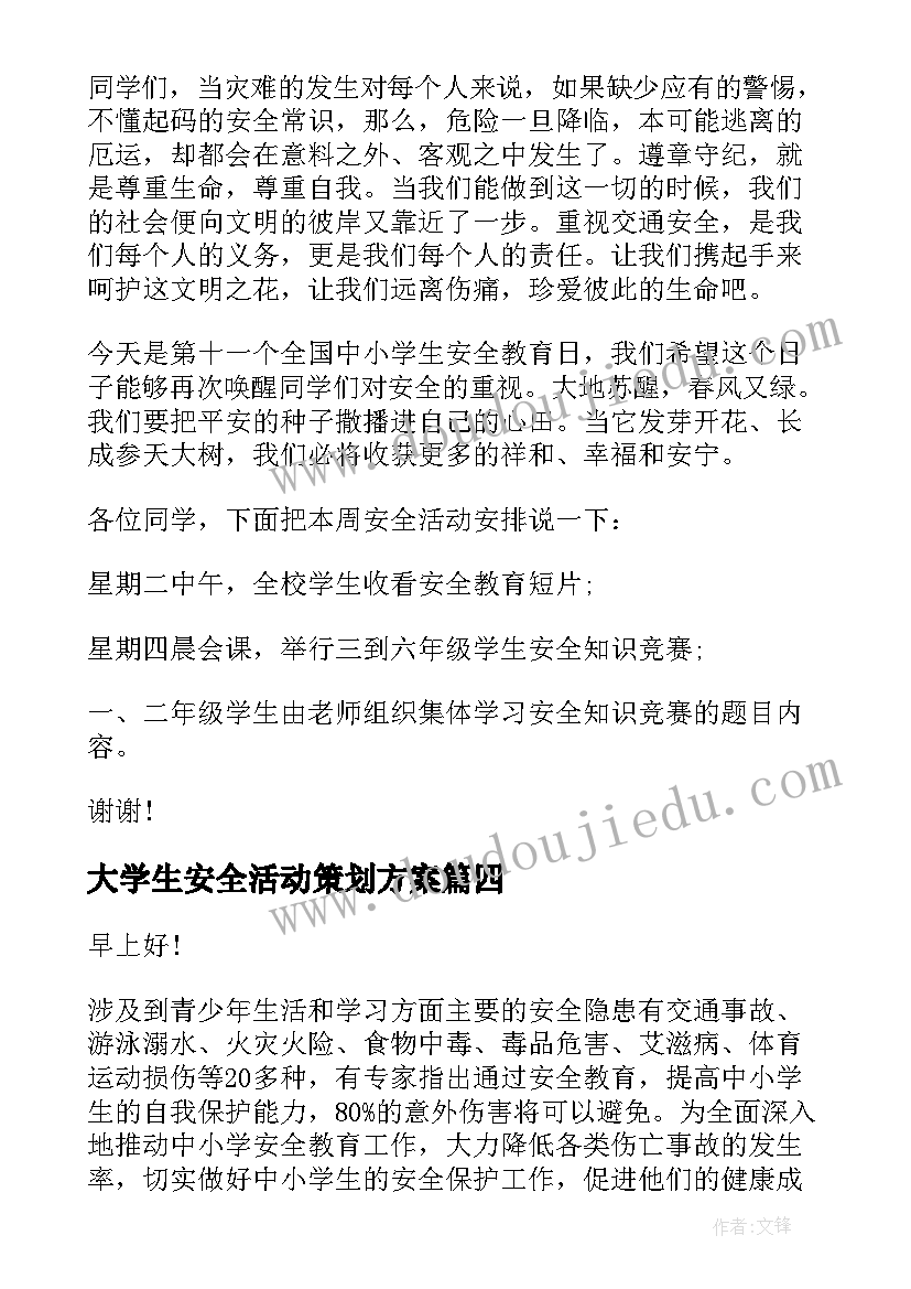 最新大学生安全活动策划方案 小学生集体活动安全教育演讲稿(大全5篇)