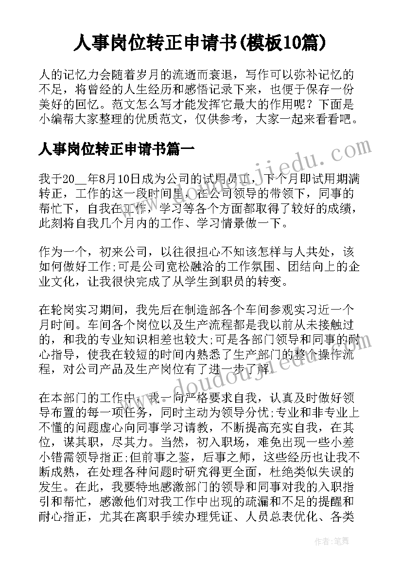 人事岗位转正申请书(模板10篇)