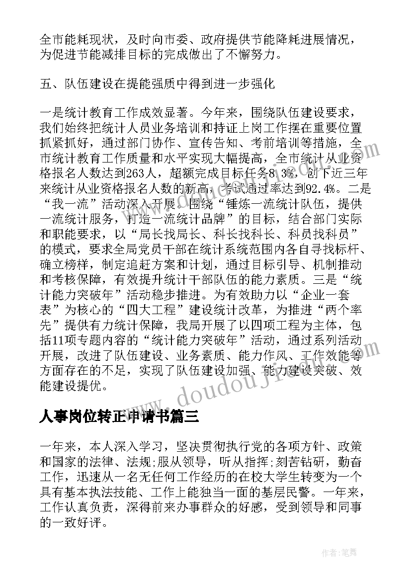 人事岗位转正申请书(模板10篇)