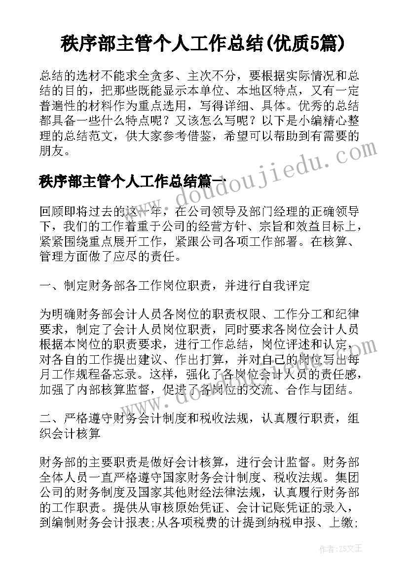 秩序部主管个人工作总结(优质5篇)