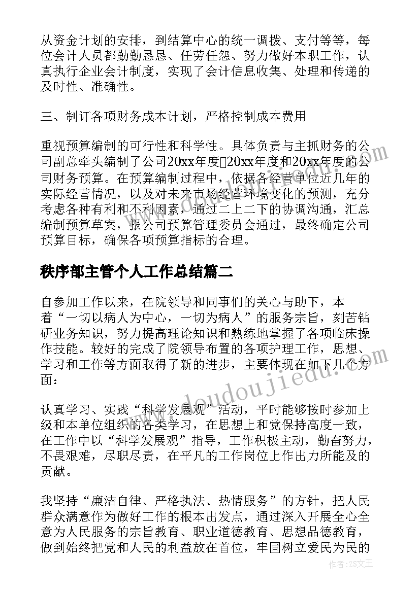 秩序部主管个人工作总结(优质5篇)