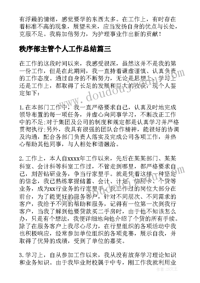 秩序部主管个人工作总结(优质5篇)