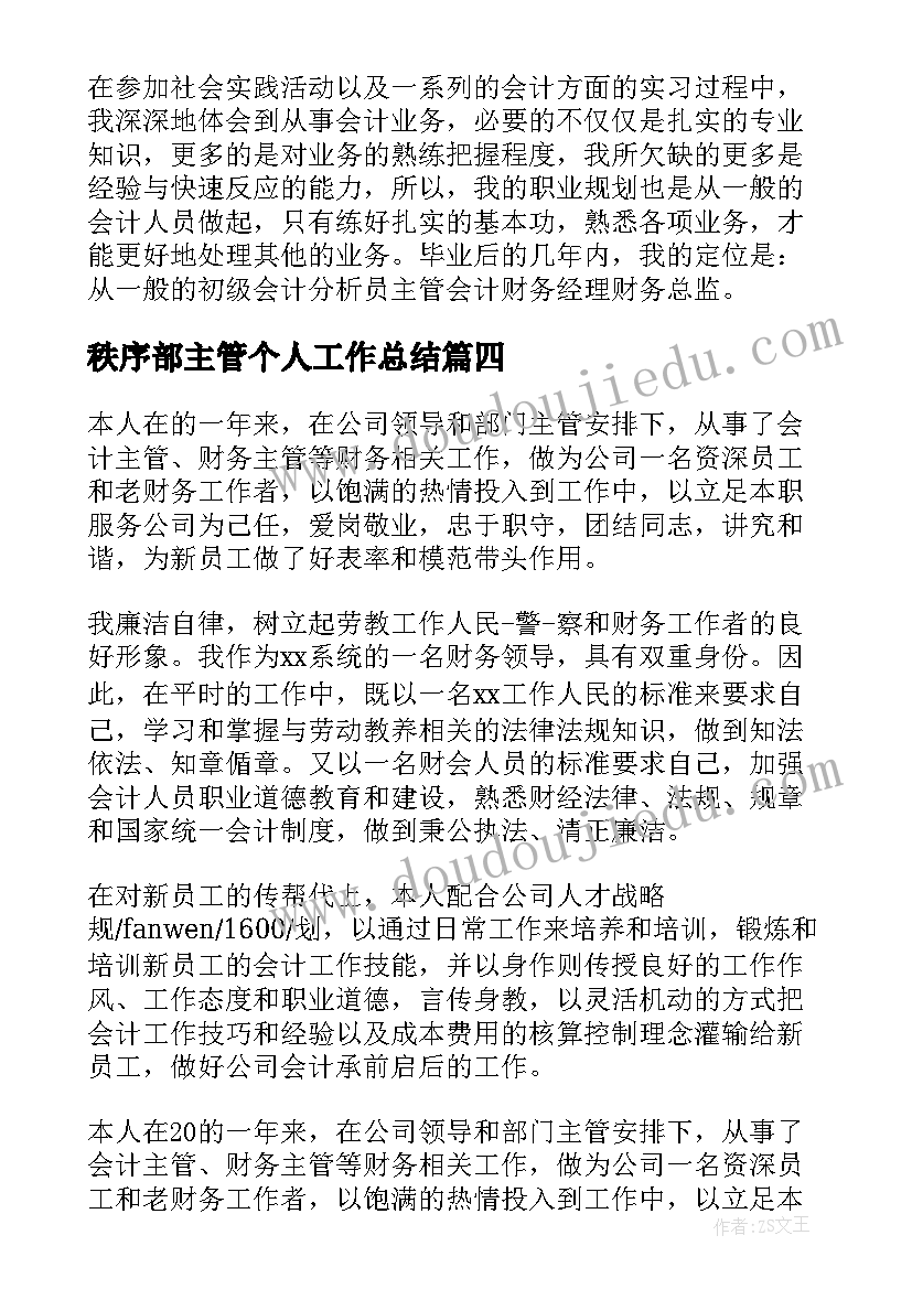 秩序部主管个人工作总结(优质5篇)