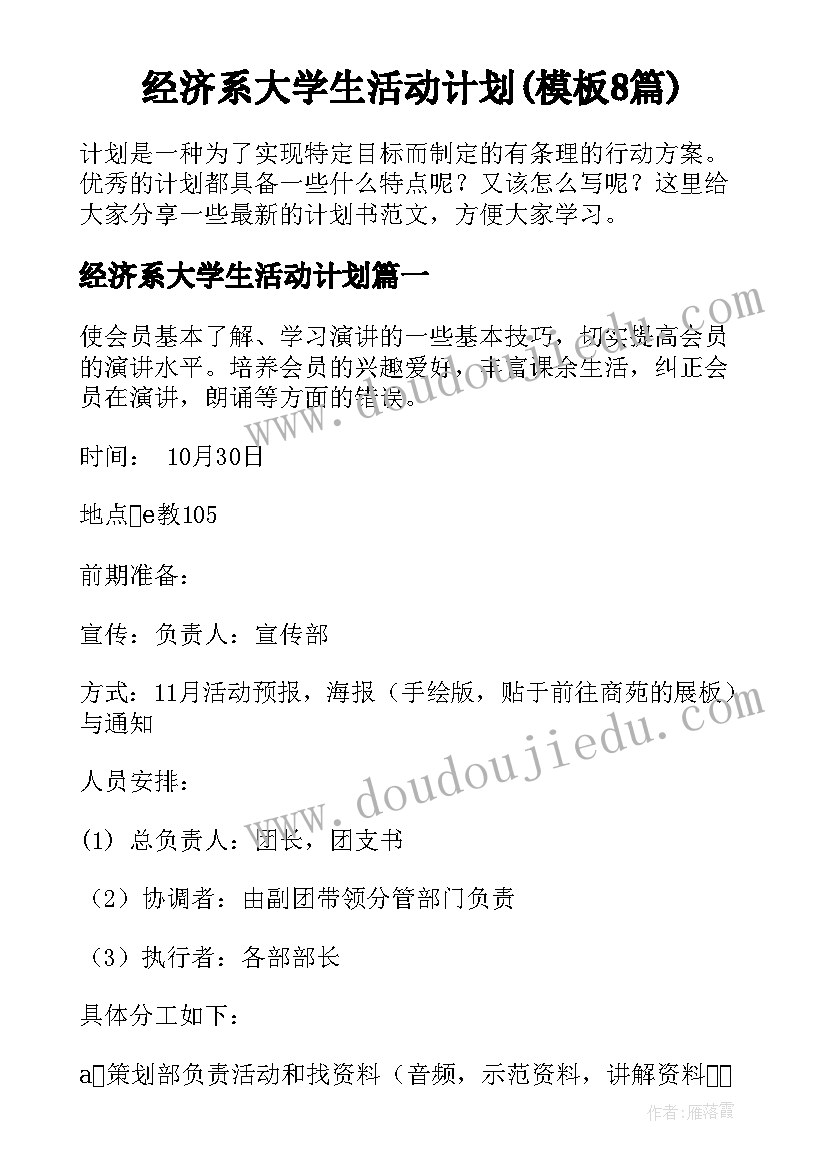 经济系大学生活动计划(模板8篇)