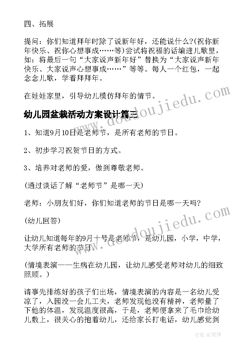 2023年幼儿园盆栽活动方案设计 幼儿园活动方案(大全5篇)