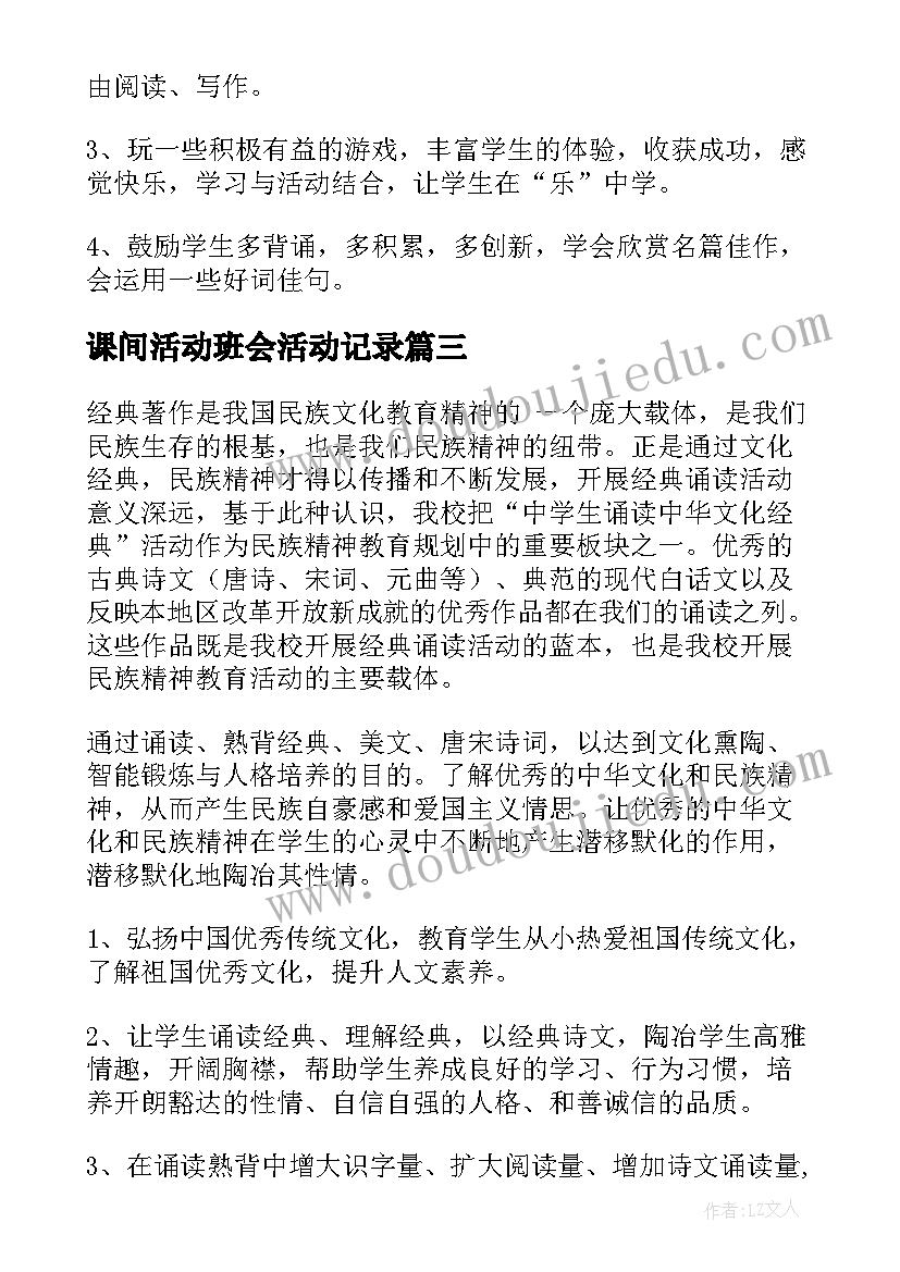 最新课间活动班会活动记录 班级联谊活动实施方案(大全8篇)